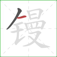 镘的笔顺第2画：横