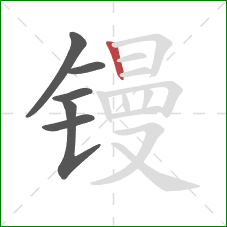 镘的笔顺第6画：竖