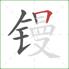 镘的笔顺第7画：横折