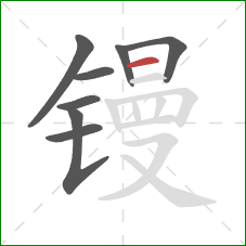 镘的笔顺第8画：横