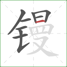 镘的笔顺第9画：横