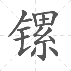 镙的部首 镙的部首