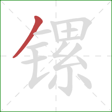 镙的笔顺第1画:撇 镙的笔顺第1画:撇