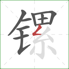 镙的笔顺第11画:撇折 镙的笔顺第11画:撇折