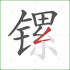 镙的笔顺第12画:撇折 镙的笔顺第12画:撇折