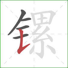 镙的笔顺第5画:竖提 镙的笔顺第5画:竖提