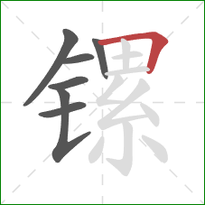 镙的笔顺第7画:横折 镙的笔顺第7画:横折