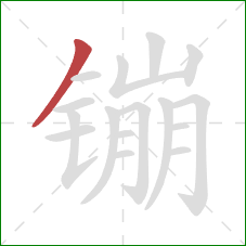 镚的笔顺第1画:撇 镚的笔顺第1画:撇