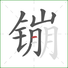 镚的笔顺第11画:横 镚的笔顺第11画:横
