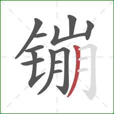 镚的笔顺第13画:撇 镚的笔顺第13画:撇