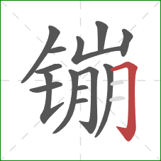 镚的笔顺第14画:横折钩 镚的笔顺第14画:横折钩