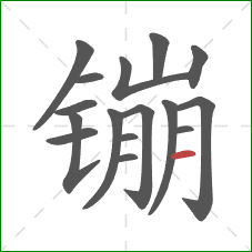 镚的笔顺第16画:横 镚的笔顺第16画:横