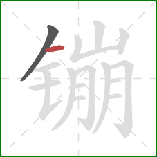 镚的笔顺第2画:横 镚的笔顺第2画:横