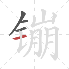 镚的笔顺第4画:横 镚的笔顺第4画:横