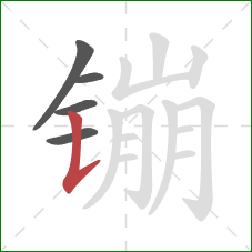 镚的笔顺第5画:竖提 镚的笔顺第5画:竖提