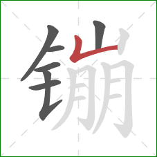 镚的笔顺第7画:竖折 镚的笔顺第7画:竖折