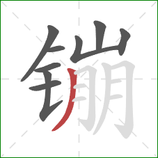 镚的笔顺第9画:撇 镚的笔顺第9画:撇