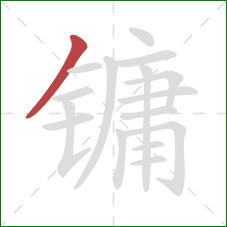 镛的笔顺第1画：撇