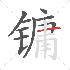 镛的笔顺第10画：横