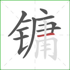 镛的笔顺第11画：横