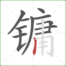 镛的笔顺第12画：竖