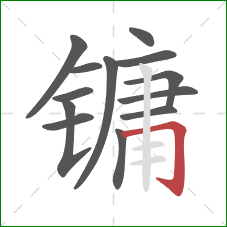 镛的笔顺第13画：横折钩