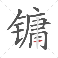 镛的笔顺第15画：横