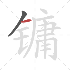 镛的笔顺第2画：横