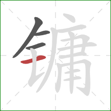 镛的笔顺第4画：横