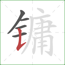 镛的笔顺第5画：竖提