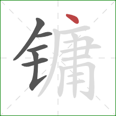 镛的笔顺第6画：点