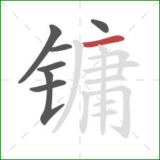 镛的笔顺第7画：横