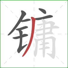镛的笔顺第8画：撇