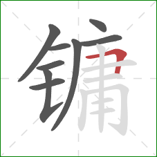 镛的笔顺第9画：横折