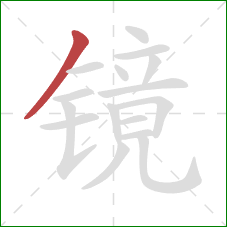镜的笔顺第1画：撇