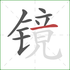 镜的笔顺第10画：横