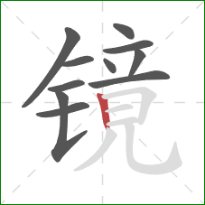 镜的笔顺第11画：竖