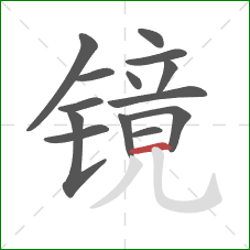 镜的笔顺第14画：横