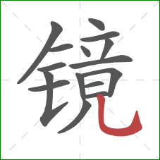 镜的笔顺第16画：竖弯钩