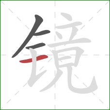 镜的笔顺第4画：横