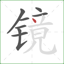 镜的笔顺第8画：点