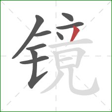 镜的笔顺第9画：撇