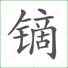 镝的部首 镝的部首