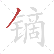 镝的笔顺第1画:撇 镝的笔顺第1画:撇
