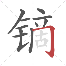 镝的笔顺第11画:横折钩 镝的笔顺第11画:横折钩