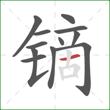 镝的笔顺第12画:横 镝的笔顺第12画:横