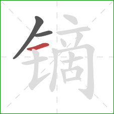 镝的笔顺第3画:横 镝的笔顺第3画:横