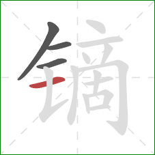 镝的笔顺第4画:横 镝的笔顺第4画:横