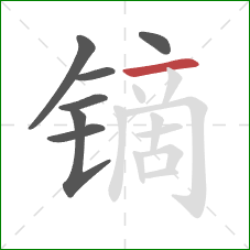 镝的笔顺第7画:横 镝的笔顺第7画:横