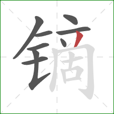 镝的笔顺第9画:撇 镝的笔顺第9画:撇